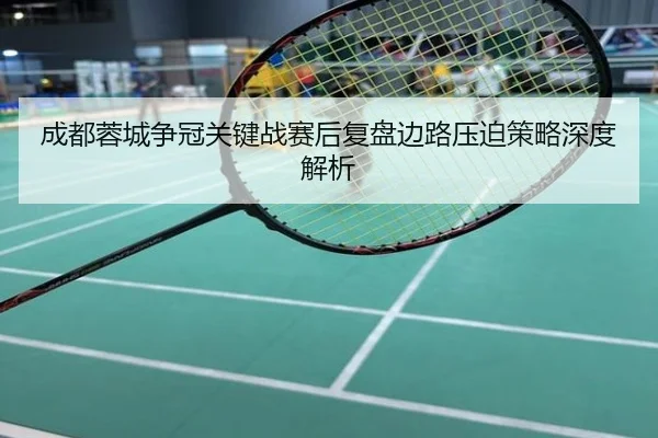 成都蓉城争冠关键战赛后复盘边路压迫策略深度解析