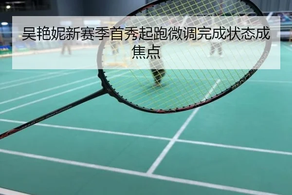 吴艳妮新赛季首秀起跑微调完成状态成焦点