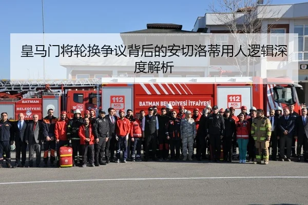 皇马门将轮换争议背后的安切洛蒂用人逻辑深度解析